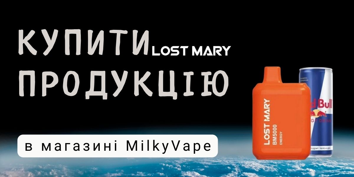 Купити одноразки Лост Мері за топовою ціною в Україні.