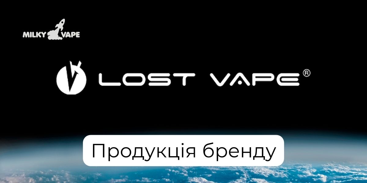 Продукція бренду Lost Vape в магазині MilkyVape.