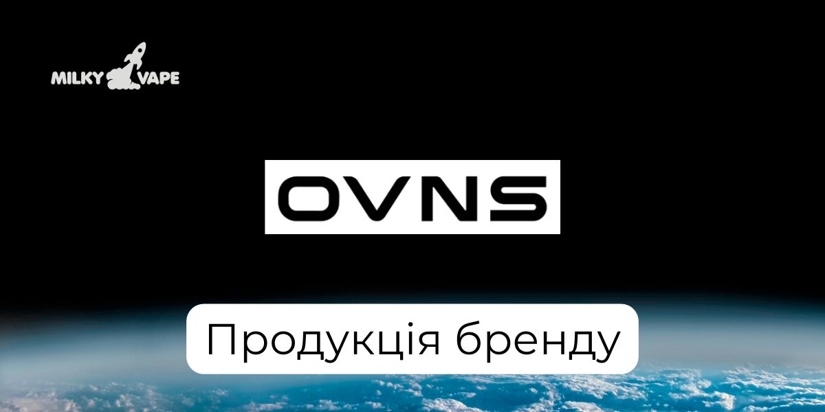 Продукція бренду OVNS в магазині MilkyVape.