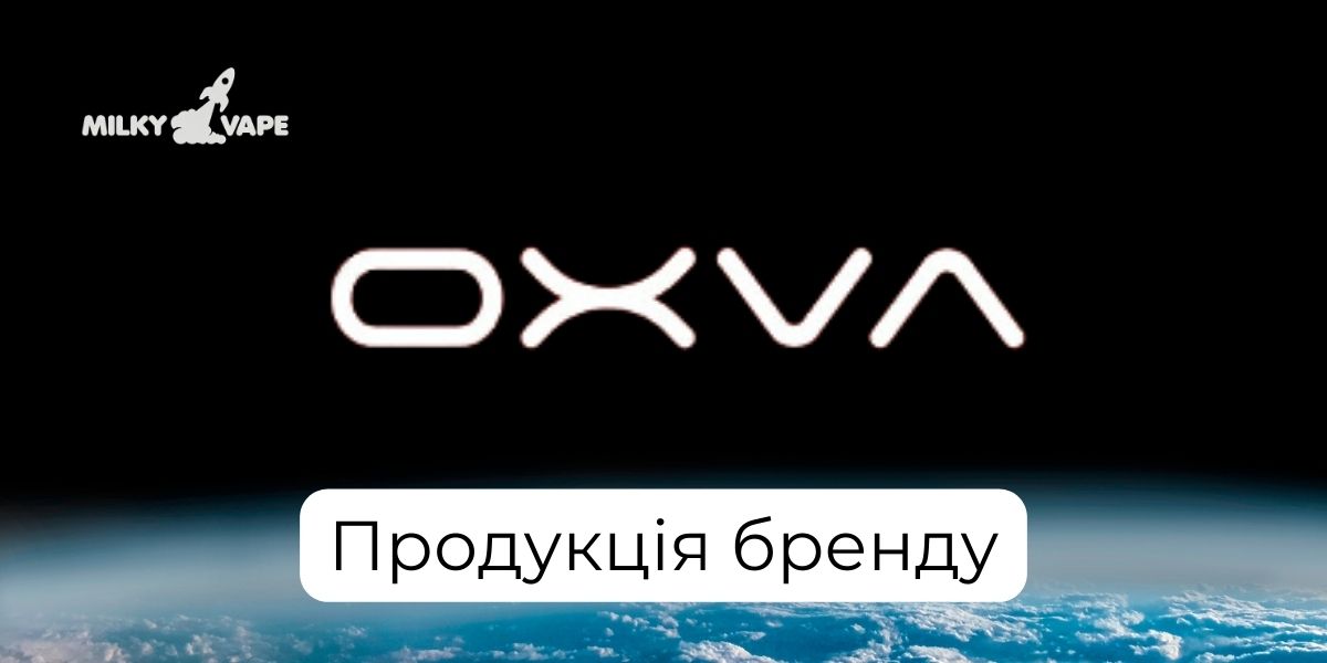 Продукція бренду OXVA в магазині MilkyVape.