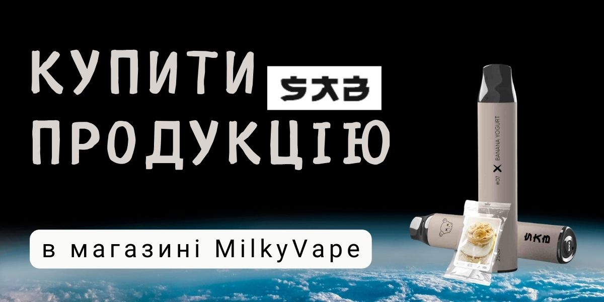 Купити одноразки Саб за топовою ціною в Україні.