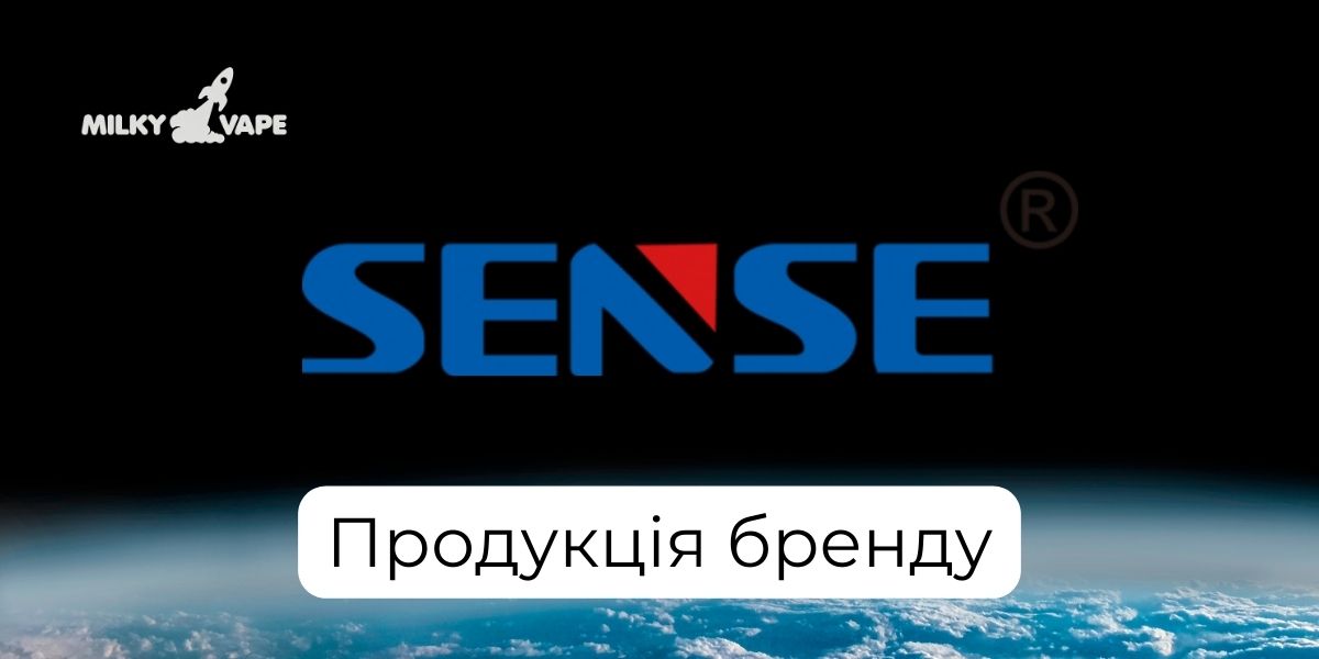 Продукція бренду Sense в магазині MilkyVape.