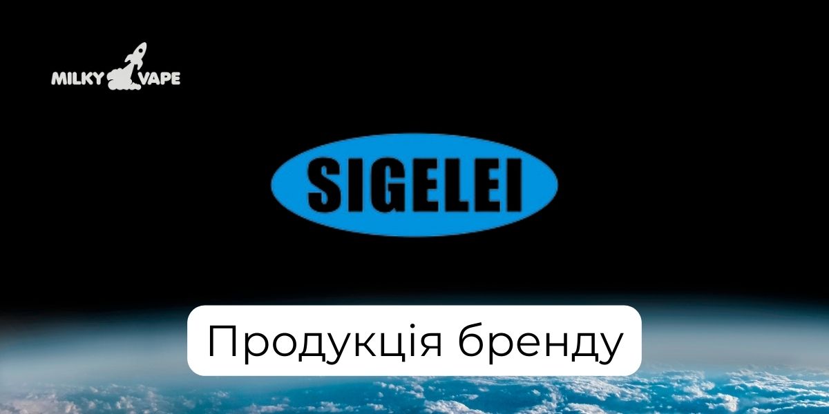 Продукція Sigelei в магазині MilkyVape.