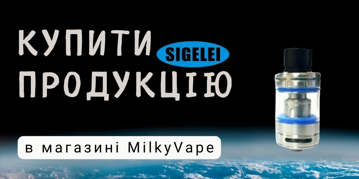 Купити вейпи Сігелей за топовою ціною в Україні.