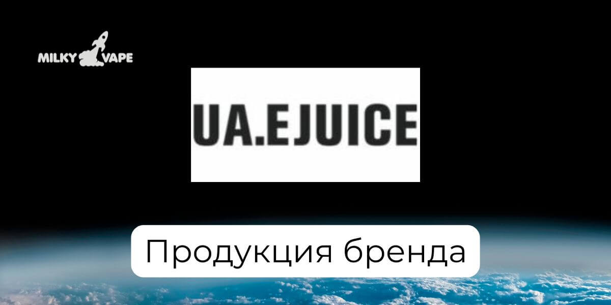 Продукция жидкостей UA EJUICE в магазине MilkyVape.