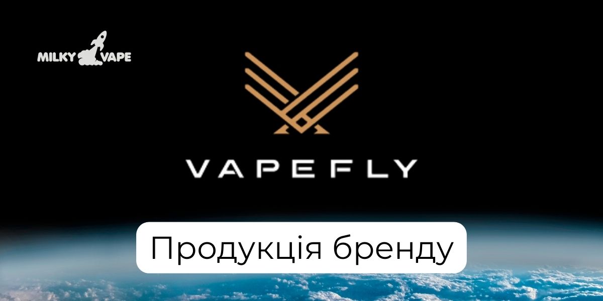 Продукція бренду VapeFly в магазині MilkyVape.