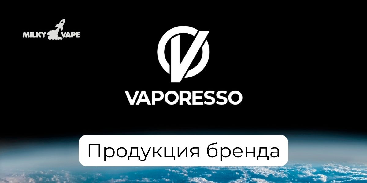 Продукция бренда Vaporesso в магазине MilkyVape.