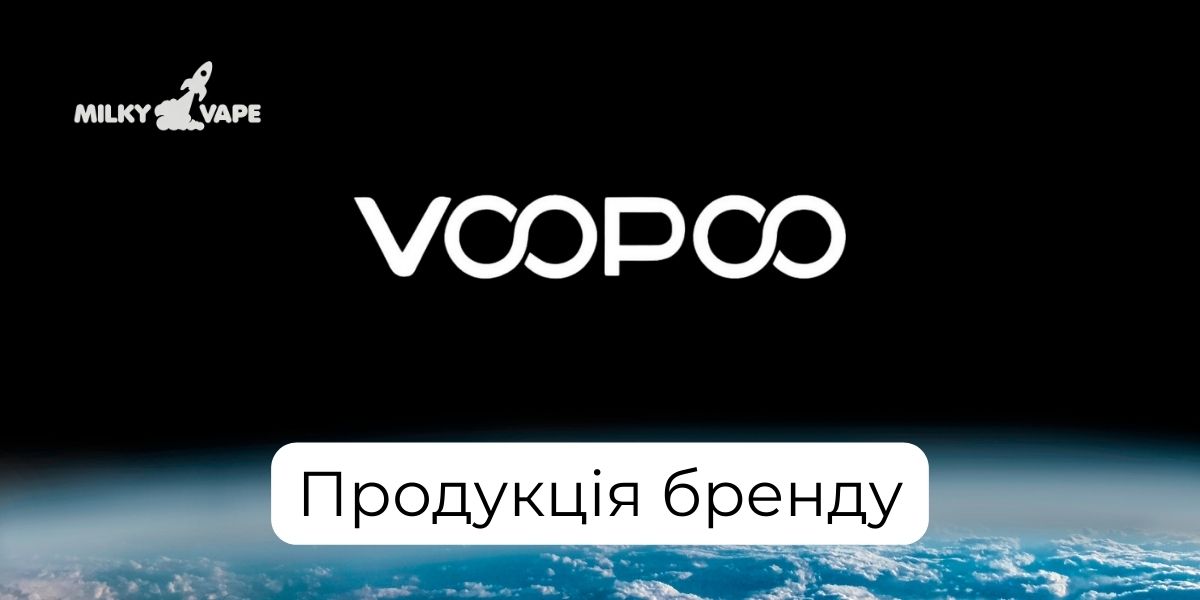 Продукція бренду VOOPOO в магазині MilkyVape.