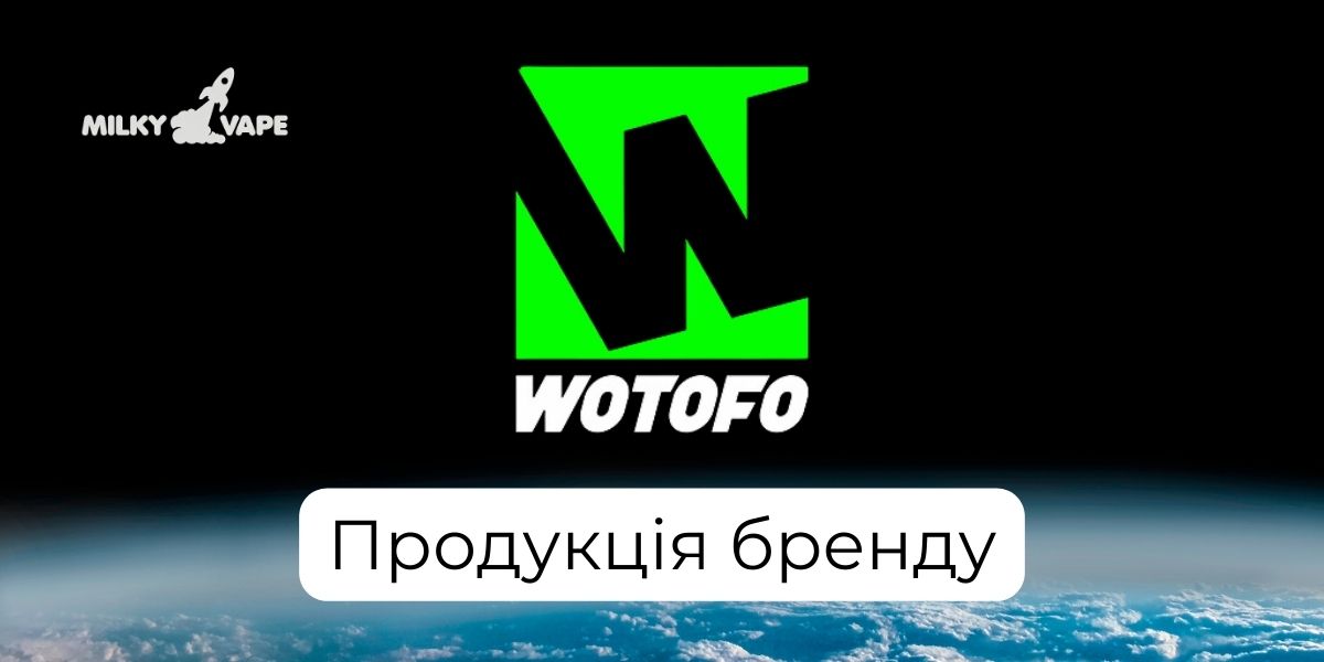 Продукція WOTOFO в магазині MilkyVape.