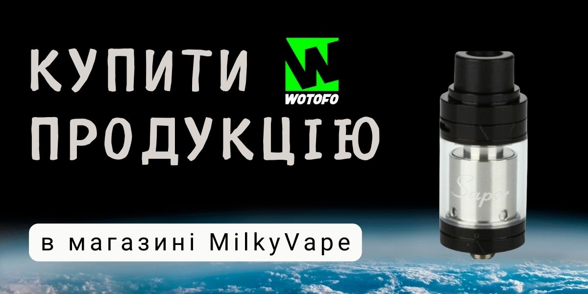 Купити вейпи Вотофо за топовою ціною в Україні.