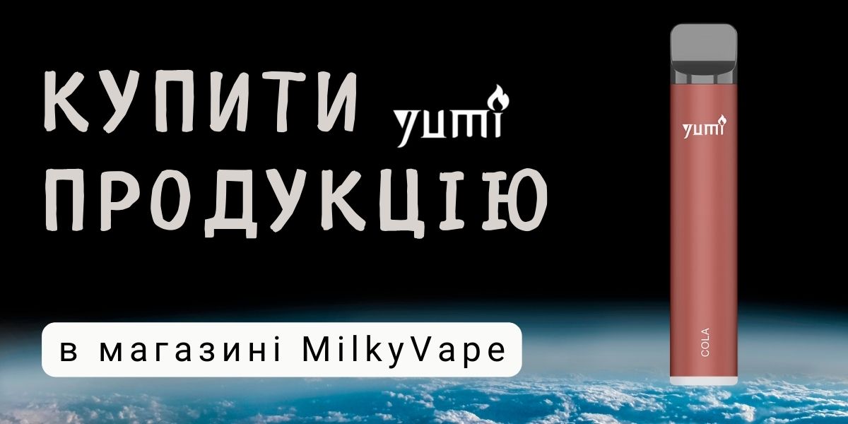 Купити одноразки Ямі за топовою ціною в Україні.