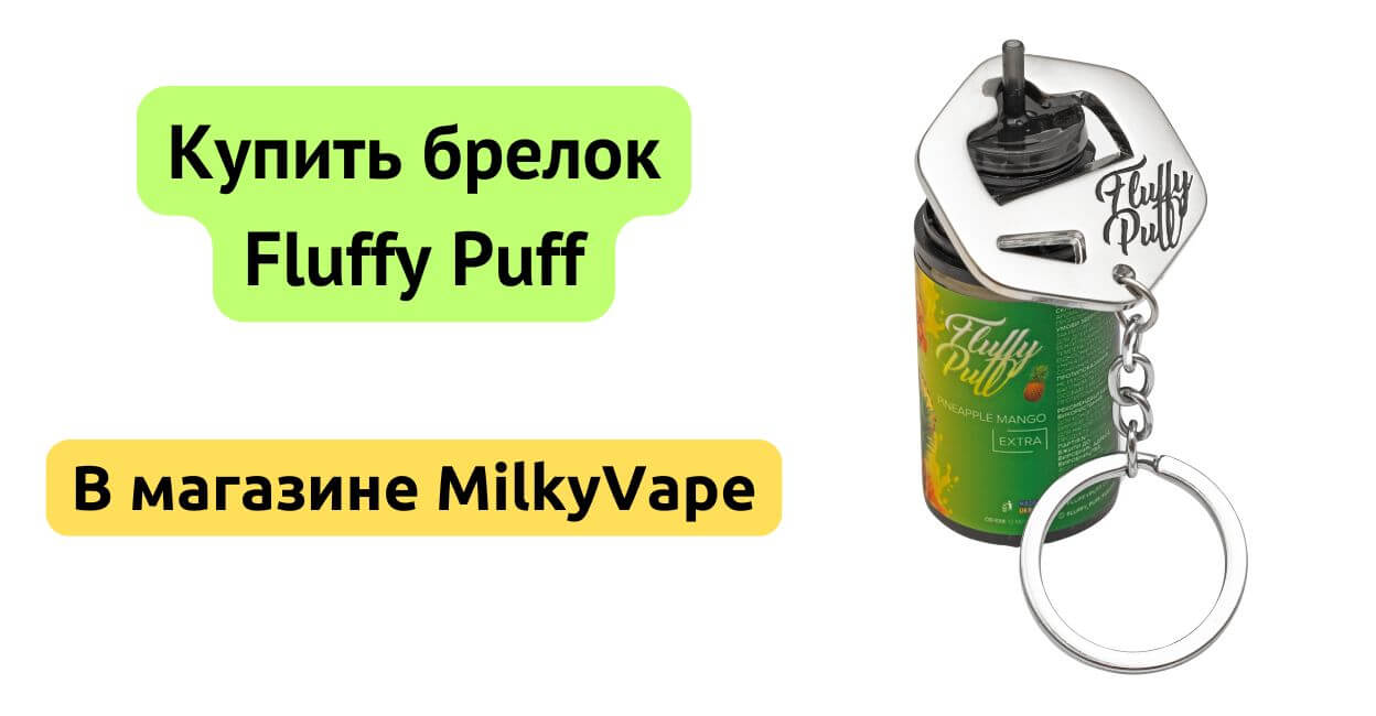 Купить брелок Fluffy Puff в магазине MilkyVape.