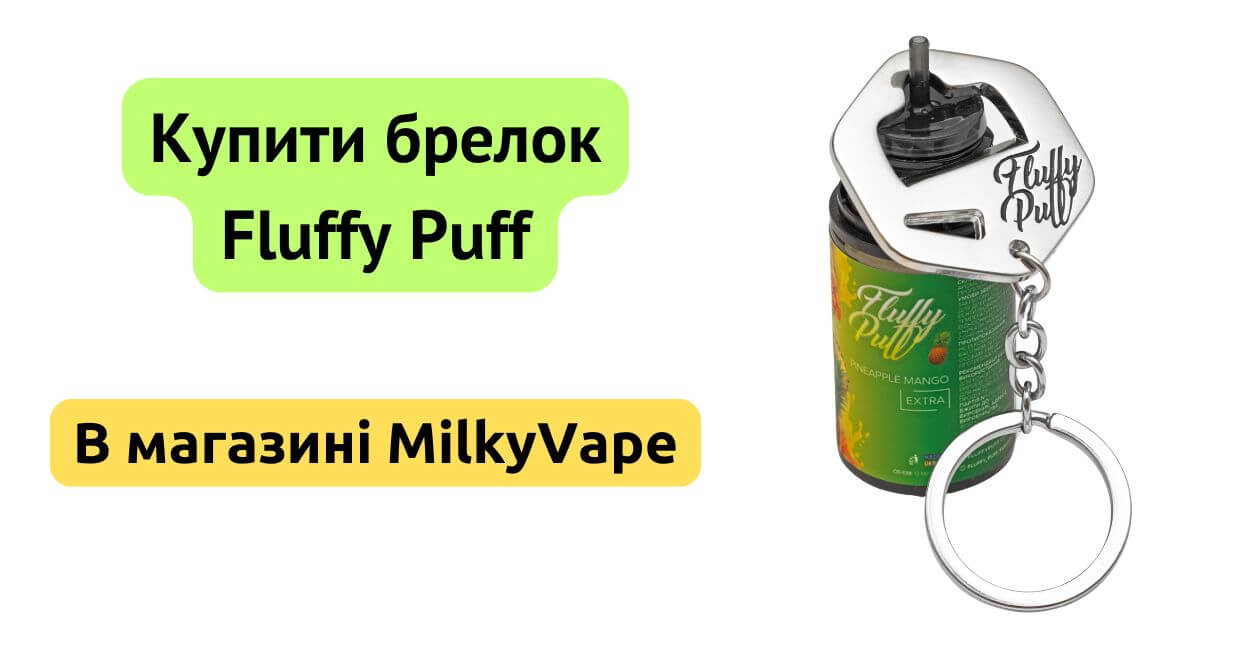 Купити брелок Fluffy Puff в магазині MilkyVape.