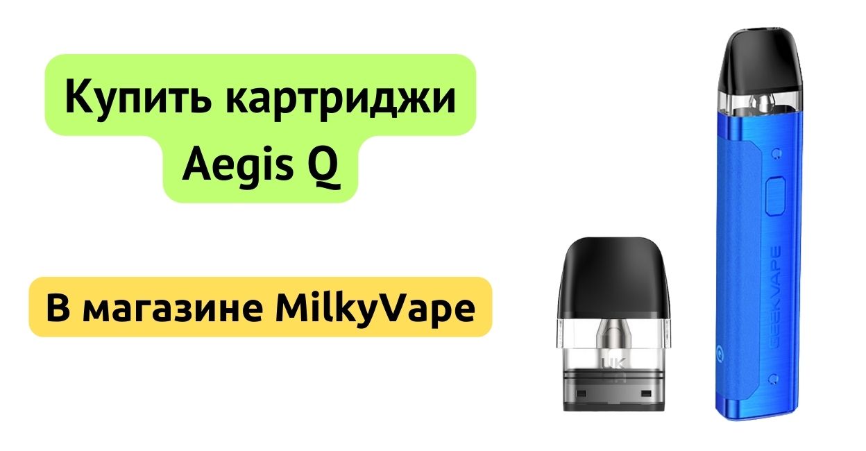 Купить картридж Aegis Q в MilkyVape.