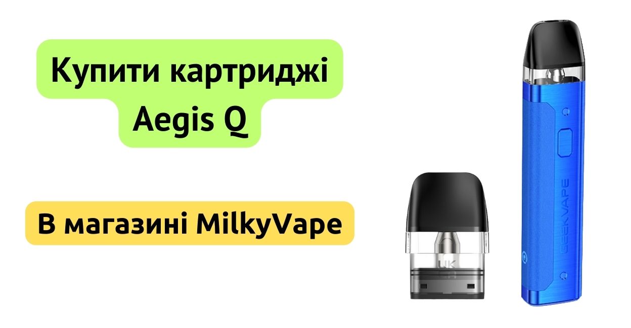 Купити картридж Aegis Q в MilkyVape.