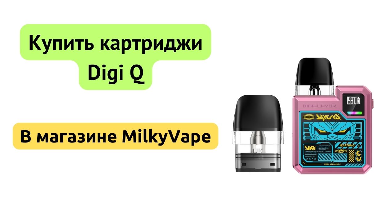 Купить картридж Digi Q в MilkyVape.