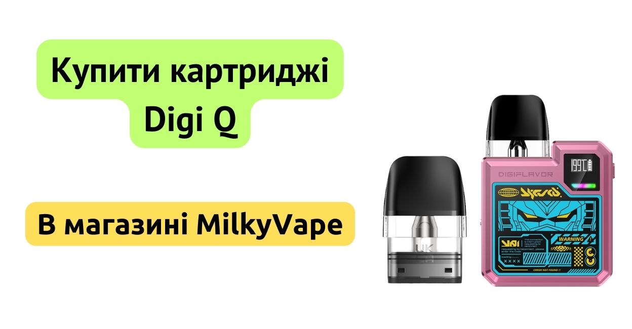 Купити картридж Digi Q в MilkyVape.