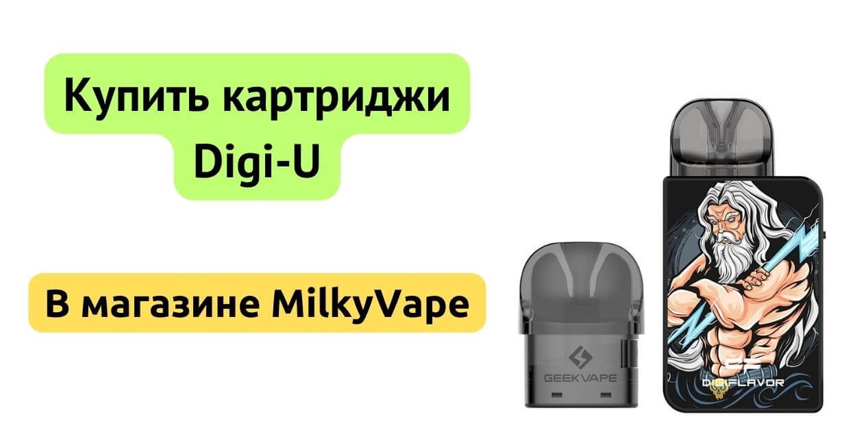 Купить картридж Digi-U в MilkyVape.