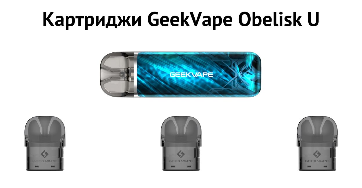 Встречайте картридж Geekvape Obelisk U.