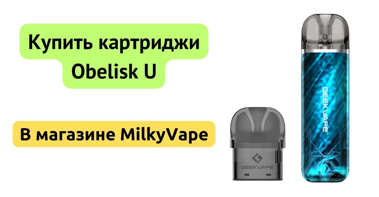 Купить картриджи Obelisk U в MilkyVape.