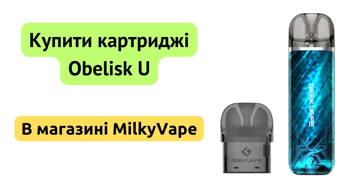 Купити картриджі Obelisk U в MilkyVape.