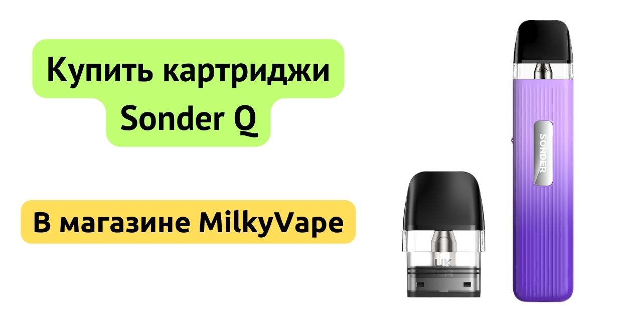 Купить картридж Sonder Q в MilkyVape.