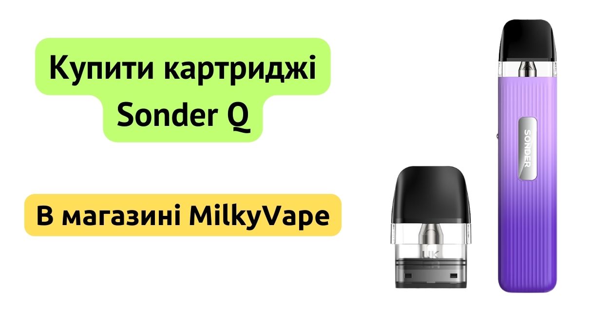 Купити картридж Sonder Q в MilkyVape.