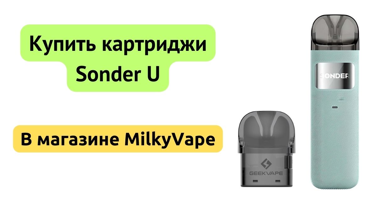 Купить картридж Sonder U в MilkyVape.