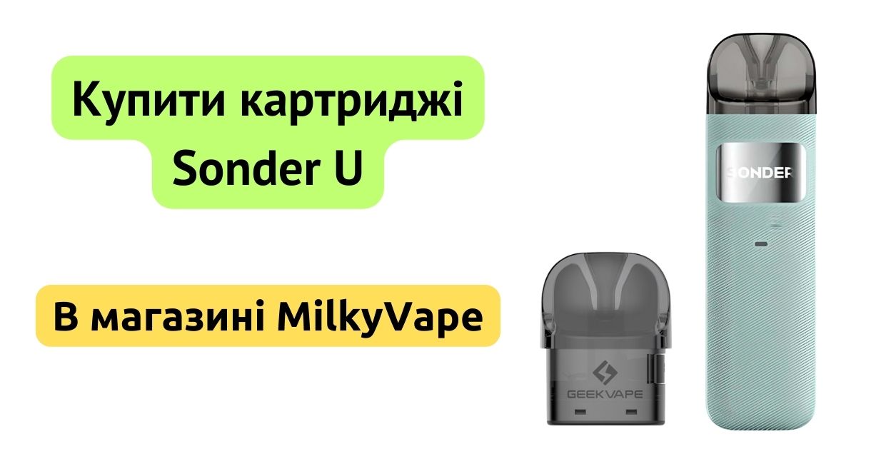 Купити картридж Sonder U в MilkyVape.