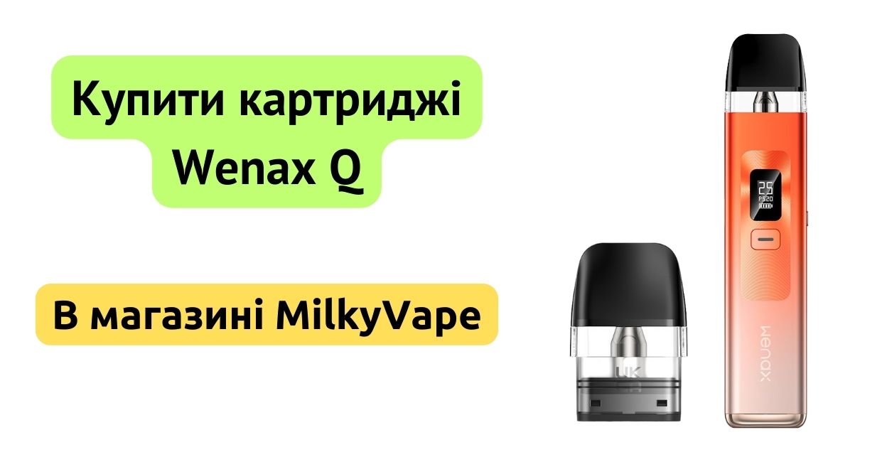 Купити картридж Wenax Q в MilkyVape.