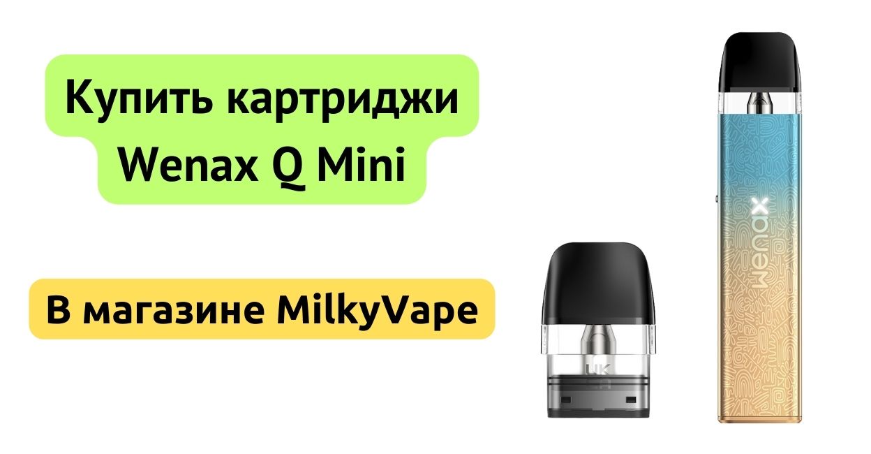 Купить картридж Wenax Q Mini в MilkyVape.