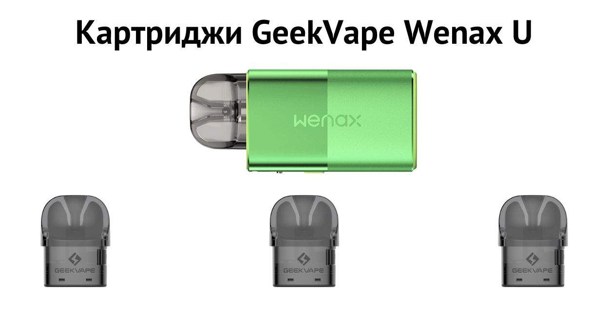 Встречайте картридж Geekvape Wenax U.