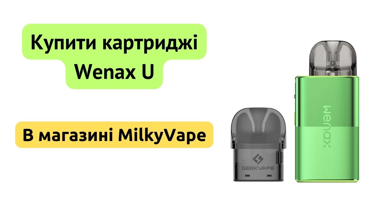 Купити картридж Wenax U в MilkyVape.