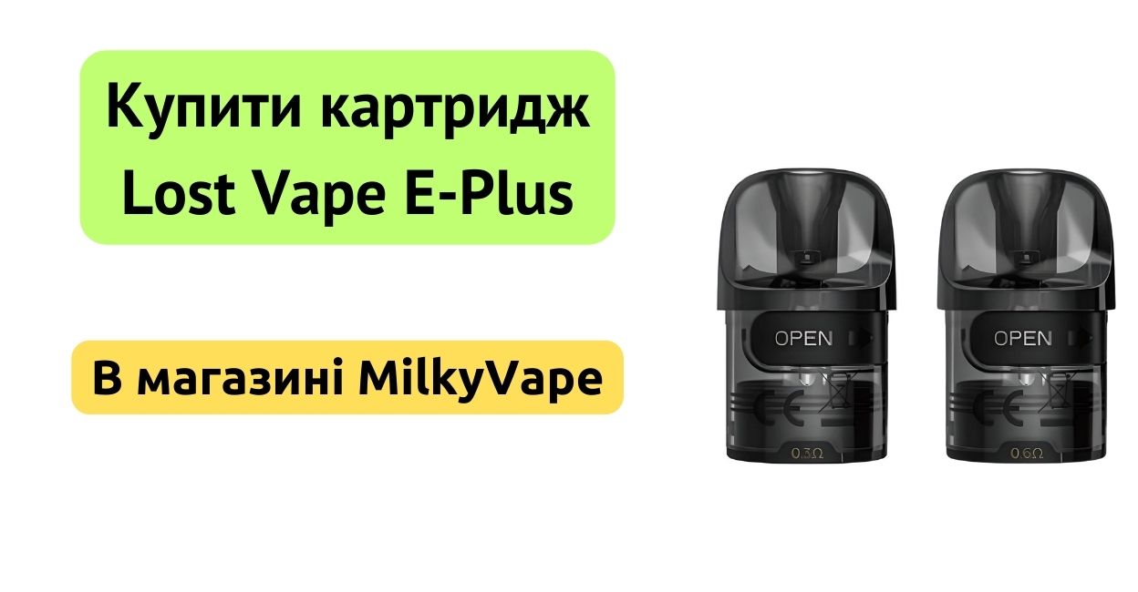 Купити картридж картридж E-Plus в MilkyVape.