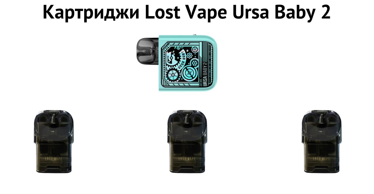 Встречайте картридж Lost Vape Ursa Baby 2.