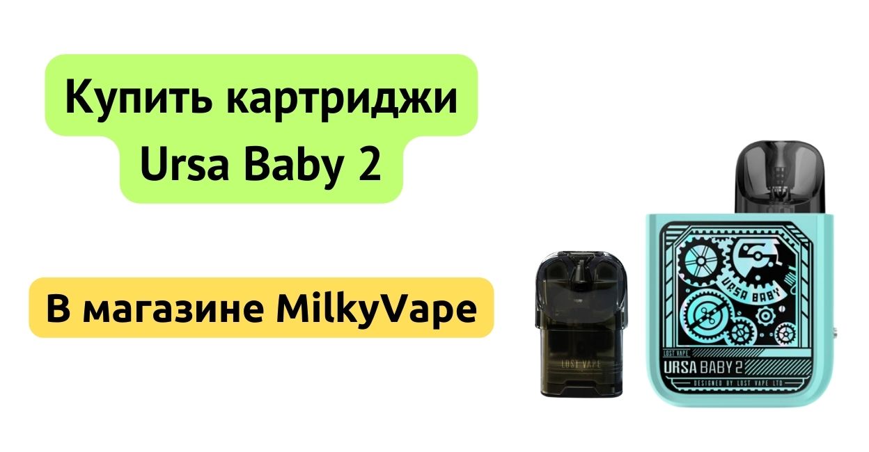 Купить картридж Ursa Baby 2 в MilkyVape.