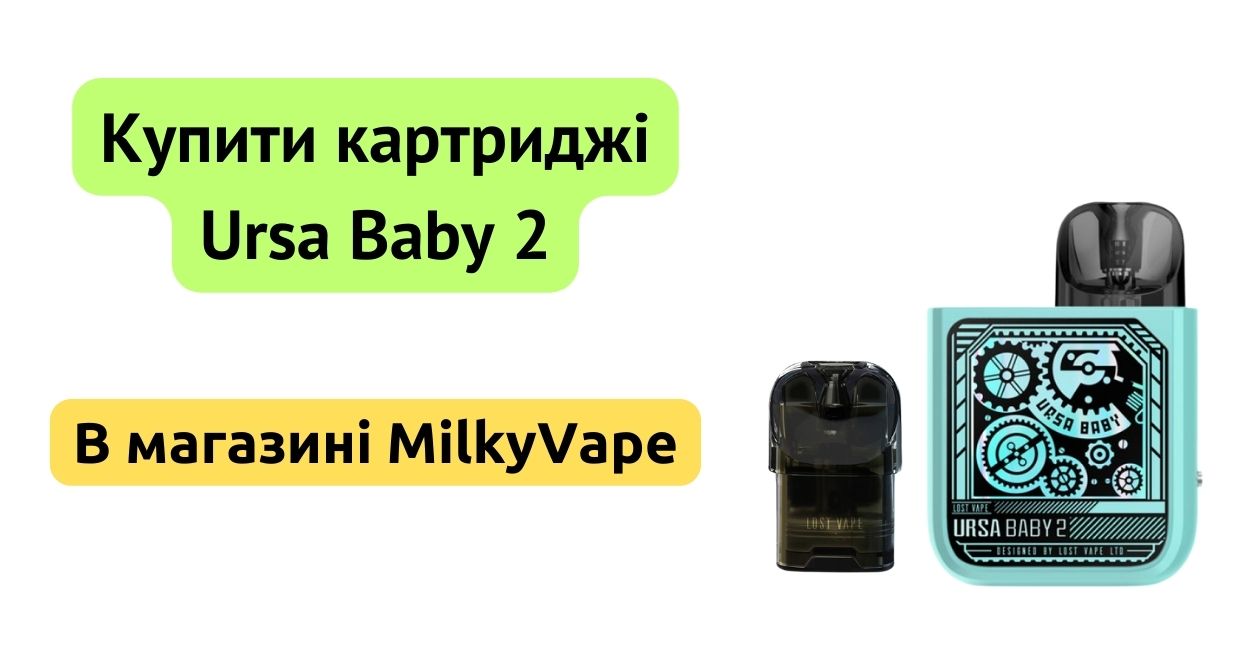 Купити картридж Ursa Baby 2 в MilkyVape.