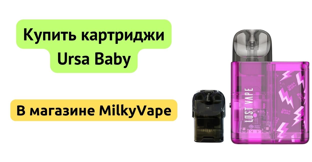 Купить картридж Ursa Baby в MilkyVape.