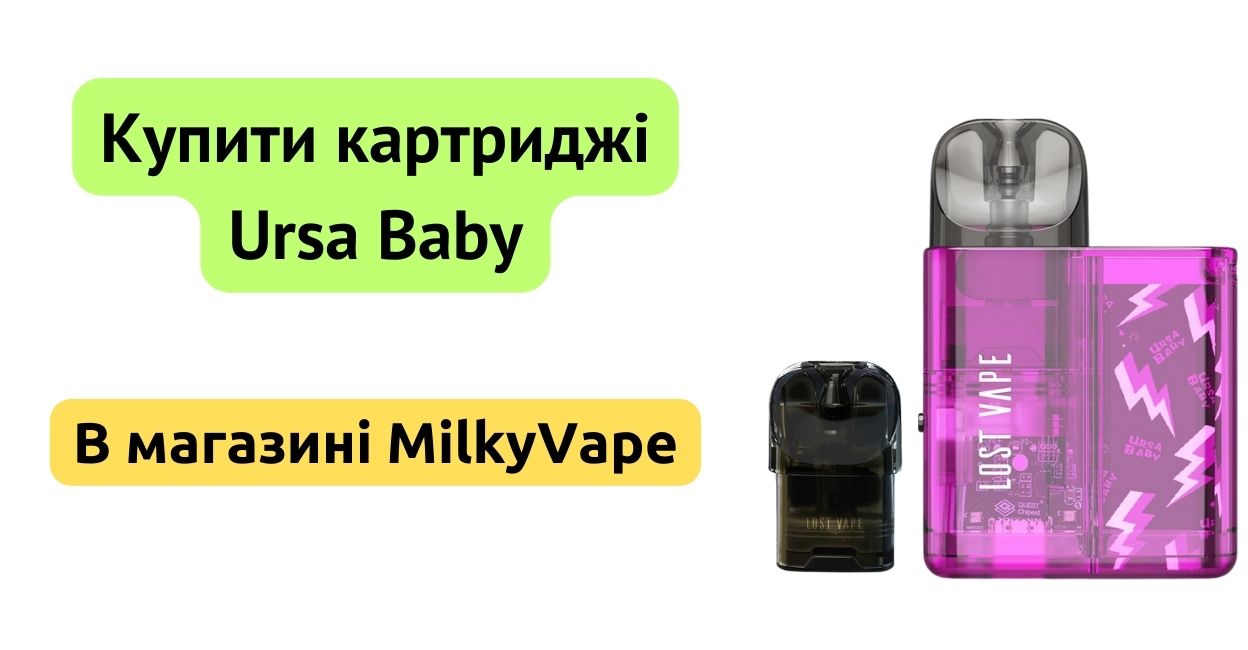 Купити картридж Ursa Baby в MilkyVape.