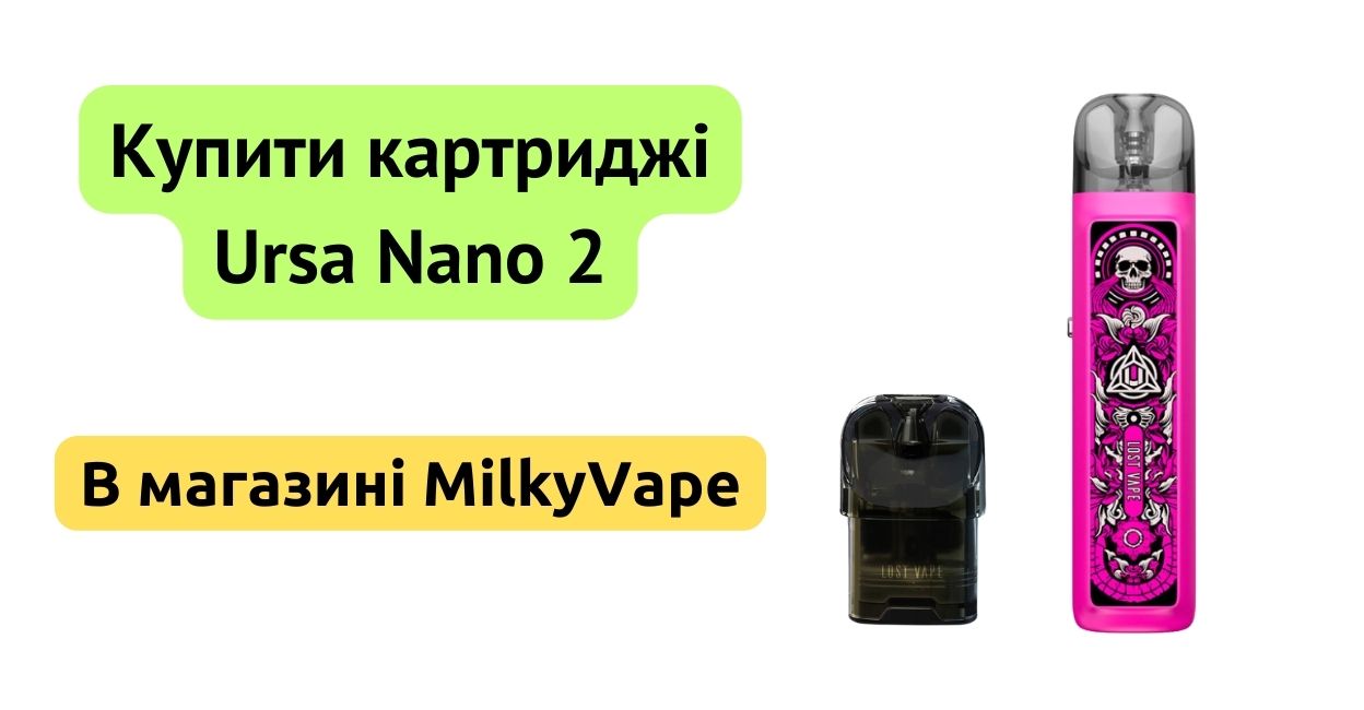 Купити картридж Ursa Nano 2 в MilkyVape.