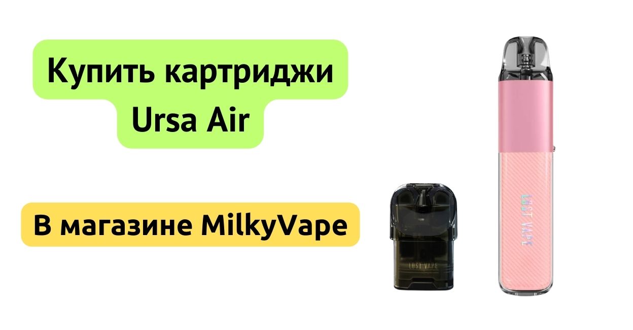 Купить картридж Ursa Nano Air в MilkyVape.