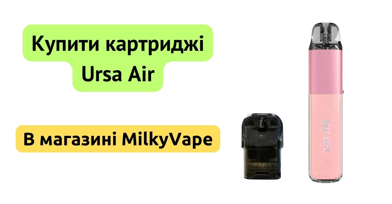 Купити картридж Ursa Nano Air в MilkyVape.