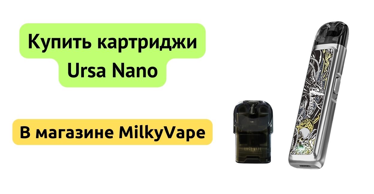 Купить картридж Ursa Nano в MilkyVape.