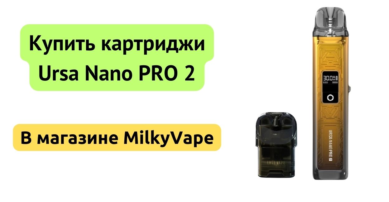 Купить картридж Ursa Nano Pro 2 в MilkyVape.