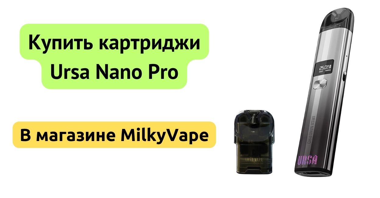 Купить картридж Ursa Nano Pro в MilkyVape.