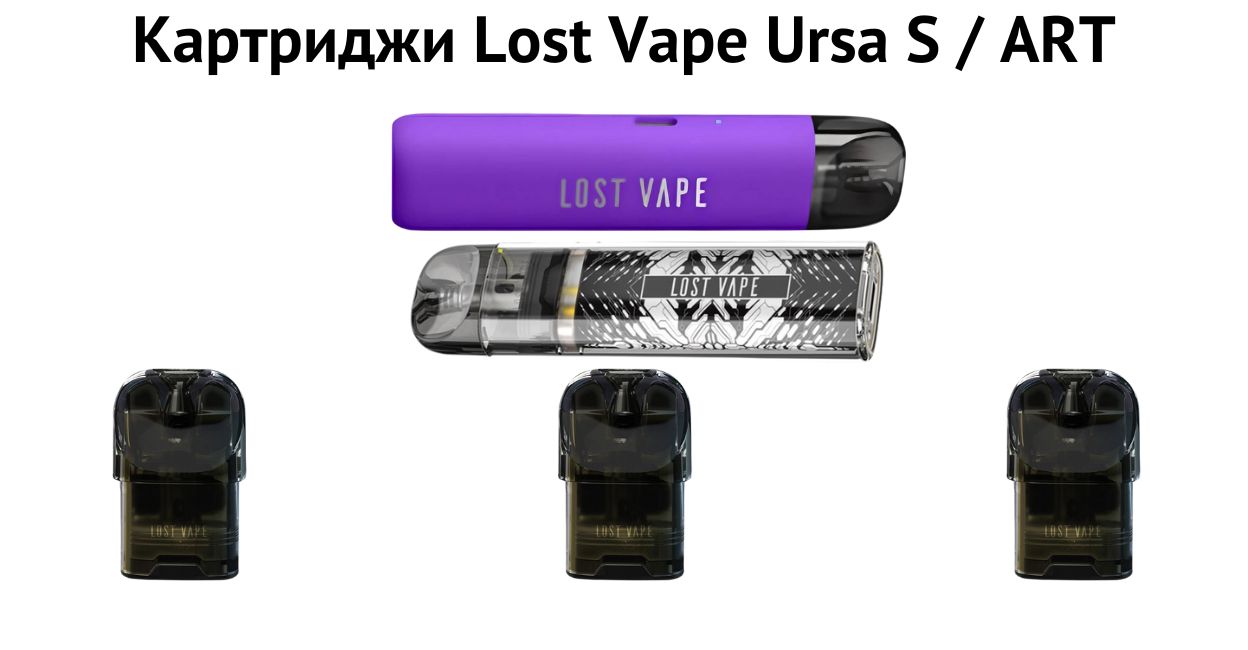 Встречайте картридж Lost Vape Ursa S / ART.