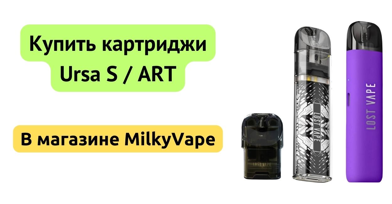 Купить картридж Ursa S / ART в MilkyVape.