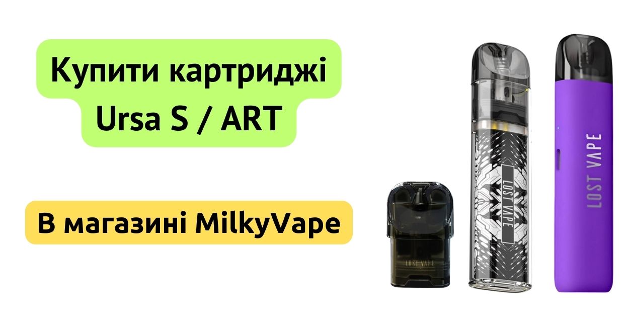 Купити картридж Ursa S / ART в MilkyVape.