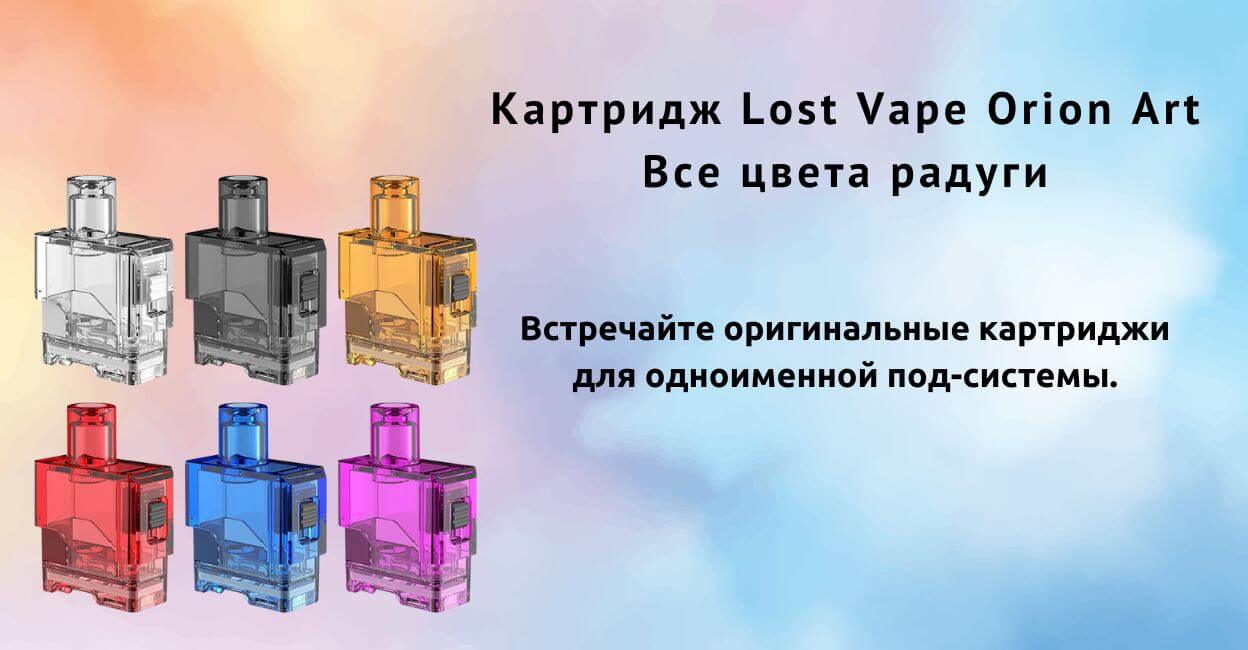 Встречайте картридж Lost Vape Orion Art.