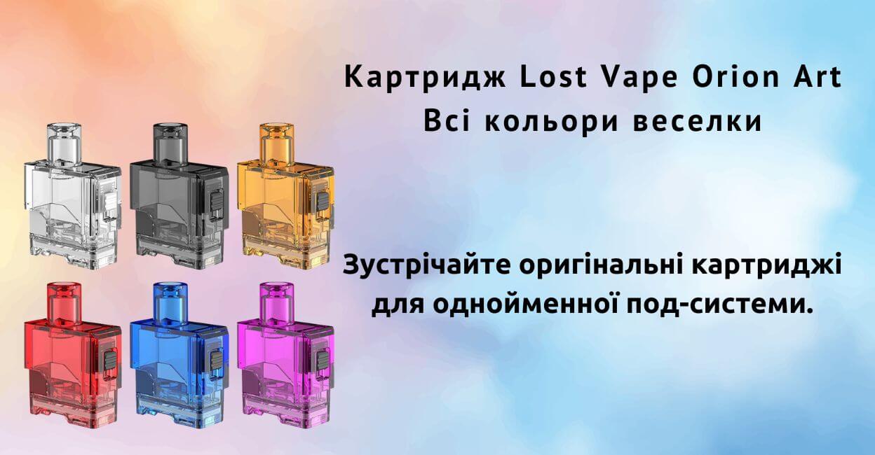 Зустрічайте картридж Lost Vape Orion Art.